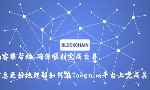 在Tokenim或其他加密货币交易所中将USDT转换为BTC的过程通常涉及几个步骤。以下是具体的操作指南。

步骤一：注册并登录Tokenim
如果你还未在Tokenim注册，一个有效的邮箱地址是必须的。在注册成功后，你需要登录你的账户。确保你的账户通过了身份验证，以便能够进行交易和提取资金。

步骤二：充值USDT
在你有足够的USDT进行交易之前，首先需要把USDT充值到你的Tokenim账户。如果USDT不在你的Tokenim钱包中，你可以从其他交易所或钱包转账USDT。在钱包页面，找到你的USDT充值地址，并将其复制。接下来，在你其他的加密钱包或交易所中进行转账。

步骤三：查找交易对
一旦你的USDT成功充值到Tokenim账户，你可以在交易页面寻找交易对。在搜索框中输入