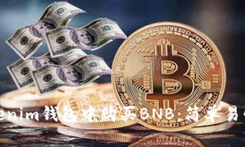 如何在Tokenim钱包中购买BNB：简单易懂的全攻略