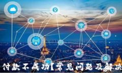 以太坊钱包付款不成功？