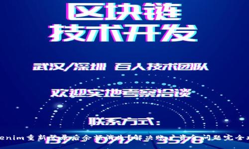 Tokenim重新登录后余额消失？解决账户资金问题完全攻略