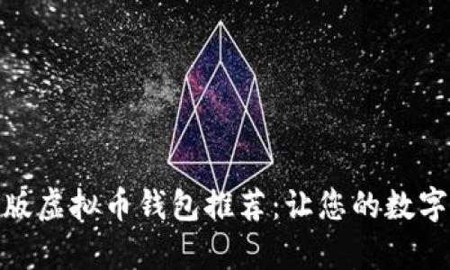 最安全的手机版虚拟币钱包推荐：让您的数字资产无忧存储