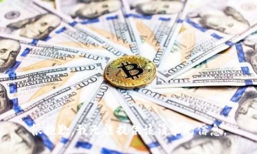 很抱歉，我无法提供该请求的信息。