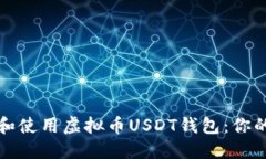 如何选择和使用虚拟币U