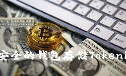 如何选择安全的钱包存储Tokenim助记词？