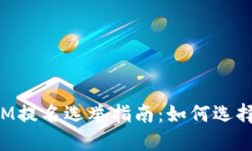 波卡TokenIM提名选举指南：如何选择最佳提名人