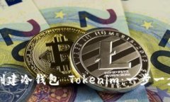 如何创建冷钱包 Tokenim：一