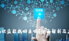 tokenim被盗能找回来吗？全