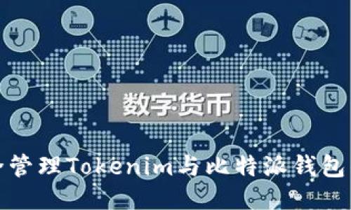 如何安全管理Tokenim与比特派钱包的助记词