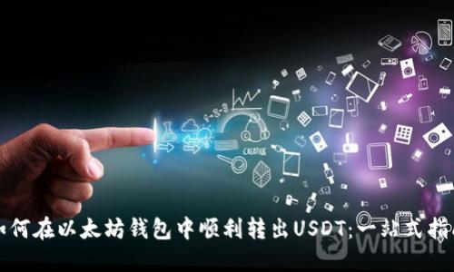 如何在以太坊钱包中顺利转出USDT：一站式指南