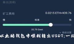 如何在以太坊钱包中顺利