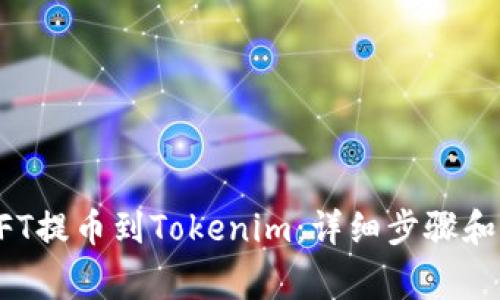 如何将NFT提币到Tokenim：详细步骤和注意事项