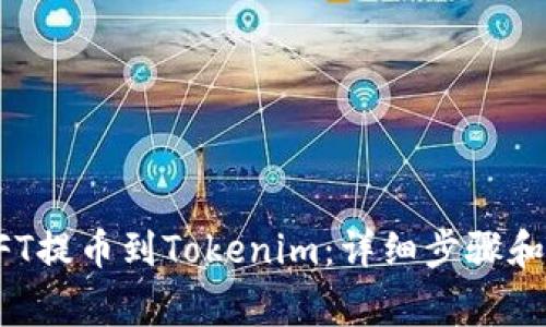 如何将NFT提币到Tokenim：详细步骤和注意事项