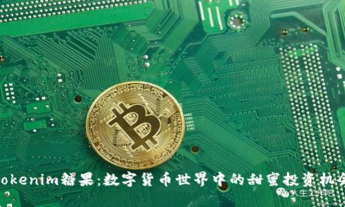 Tokenim糖果：数字货币世界中的甜蜜投资机会