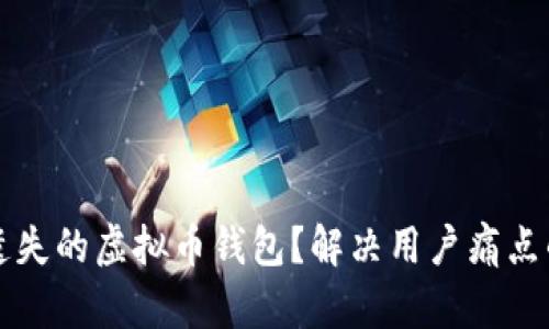 如何找回遗失的虚拟币钱包？解决用户痛点的实用指南