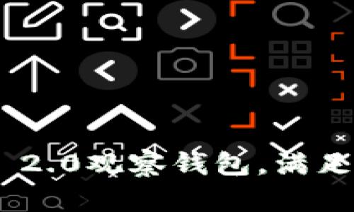 如何轻松制作Tokenim 2.0观察钱包，满足您的数字资产管理需求