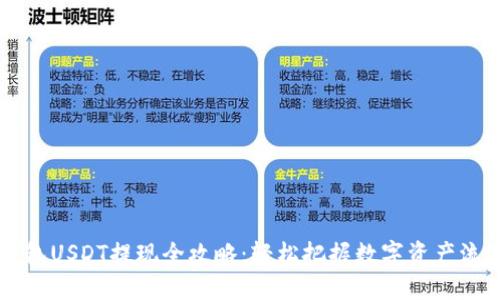 IM钱包USDT提现全攻略：轻松把握数字资产流动性