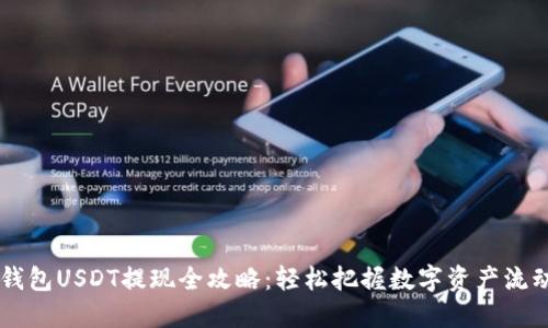 IM钱包USDT提现全攻略：轻松把握数字资产流动性