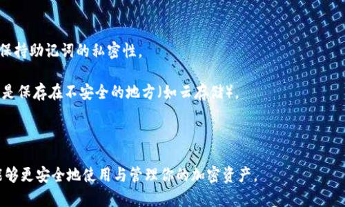助记词是加密货币钱包的重要组成部分，通常用来恢复或访问钱包中的资产。Tokenim是一个相关的加密货币平台或钱包工具，一般来说，助记词本身不能直接用于转移或交易加密货币。但理解其背景和具体功能有助于用户安全管理他们的资金。

### 助记词的作用

助记词是一串单词，它们被用作生成私钥的方式。私钥是控制加密货币资产的关键。但助记词本身并不是直接用于交易的工具；它主要用于恢复钱包或生成新的地址。

### 如何使用助记词

1. **恢复钱包**: 如果你丢失了访问钱包的方式（比如忘记密码或设备损坏），可以使用助记词恢复访问。
   
2. **生成地址**: 助记词可以用于生成钱包地址，这些地址用于发送或接收加密货币。

### 关于币的转移

转移币一般需要私钥或相应的访问权限才能执行。助记词用于恢复这种访问权限，不能独立执行交易。具体转移操作通常在钱包的界面中进行。

### 风险警示

1. **安全性**: 助记词一旦泄露，任何人都可以恢复你的钱包，并可能盗取你的资产。因此，务必保持助记词的私密性。
   
2. **存储安全**: 将助记词存储在纸上、加密的数字存储中或使用硬件钱包进行安全备份，而不是保存在不安全的地方（如云存储）。

### 总结

助记词是访问和管理加密货币的重要工具，但它本身并不直接参与交易。了解它的功能和风险，能够更安全地使用与管理你的加密资产。