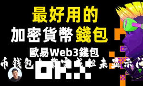 如何解决比特币钱包加载完成但未显示问题的终极指南
