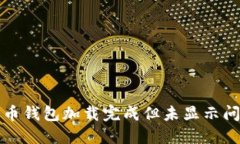 如何解决比特币钱包加载