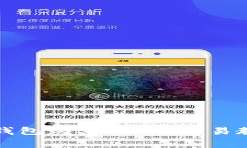 如何通过信任钱包购买USDT：简易教程与注意事项