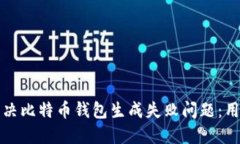 如何解决比特币钱包生成