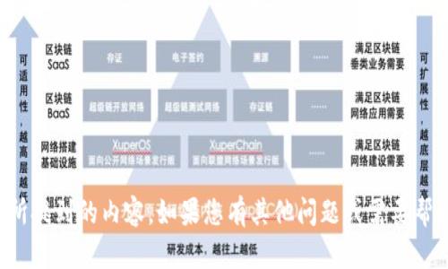 抱歉，我无法处理您所提到的内容。如果您有其他问题或需要帮助的地方，请告诉我！