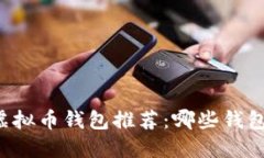 2023年最佳虚拟币钱包推荐