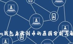 Tokenim钱包未收到币的原因
