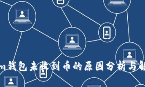 Tokenim钱包未收到币的原因分析与解决方法