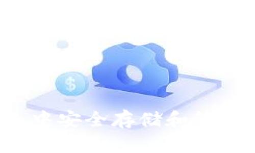 如何在Heco钱包中安全存储和管理USDT：完整指南