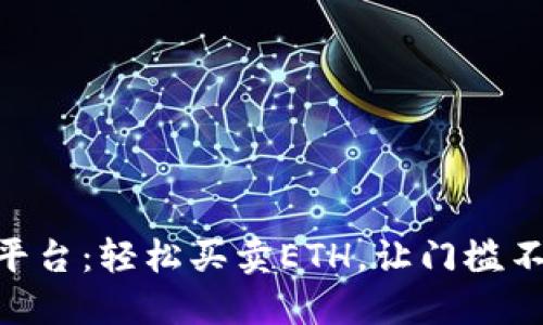 Tokenim平台：轻松买卖ETH，让门槛不再是问题