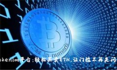 Tokenim平台：轻松买卖ETH，