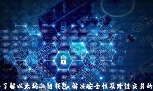 
深入了解以太坊侧链钱包：解决安全性及跨链交易的痛点