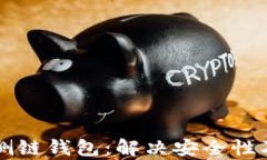 深入了解以太坊侧链钱包