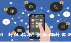 Tokenim 2.0 升级指南：全面