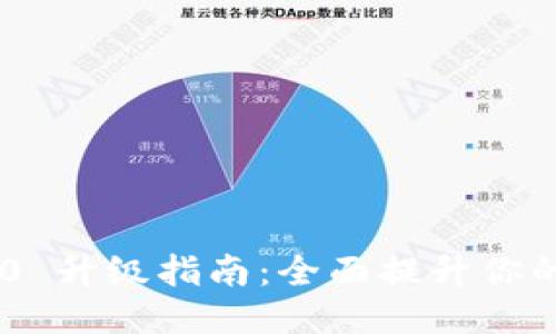 Tokenim 2.0 升级指南：全面提升你的区块链体验