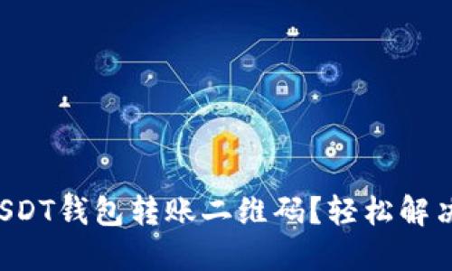 如何快速生成USDT钱包转账二维码？轻松解决你的转账烦恼！