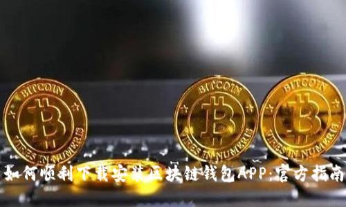 如何顺利下载安装区块链钱包APP：官方指南