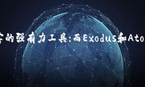  2023年最安全的区块链钱包推荐，保护您的数字资产 / 

 guanjianci 区块链钱包、安全钱包、数字资产、加密货币 /guanjianci 

引言
在数字经济时代，区块链技术的飞速发展使得加密货币成为了大众关注的焦点。然而，随之而来的安全隐患也让很多投资者倍感压力。因此，选择一个安全可靠的区块链钱包成为了每个人都需面对的重大课题。本文将为您深入解析2023年最安全的区块链钱包，并提供实用建议，有效保护您的数字资产。

区块链钱包的种类
在深入探索哪些区块链钱包最安全之前，我们先了解一下区块链钱包的基本分类。主要分为热钱包和冷钱包两大类。
热钱包是指常驻于互联网的数字钱包，方便用户随时进行交易，但其安全性相对较低，容易受到黑客攻击。比如一些在线钱包和应用程序钱包。
冷钱包则是将数字资产存储在离线状态，确保其不容易被黑客攻击。倘若您关注安全，硬件钱包便是冷钱包的最佳选择。

安全 Wallet 的必要性
数字资产越来越受到投资者的青睐，这也使得黑客的攻击手段愈发复杂。若安全措施不足，您的资产随时可能处于风险之中。因此，选择一个安全的区块链钱包尤为重要。在这方面，我们需要关注以下几个要素：
ul
    li私钥管理：确保您的私钥仅在您手中掌握。/li
    li多重签名：存在多重身份验证机制，增加提款难度。/li
    li安全备份：能方便地备份和恢复钱包，降低因丢失造成的风险。/li
/ul

推荐安全的区块链钱包
以下是2023年被认为最安全的区块链钱包推荐：

h41. Ledger Nano X/h4
作为一款硬件钱包，Ledger Nano X 以其多元化的功能和强大的安全性能获得了广泛的认可。它可以支持多种加密货币，如比特币、以太坊等，优雅设计的蓝牙功能使得其可以与智能手机无缝连接。
真正的安全性在于Ledger Nano X 是通过一个安全芯片（CC EAL5 ）进行保护，私钥永远不离开该设备。此外，用户可以通过PIN码和恢复助记词有效保障数字资产的安全性。

h42. Trezor Model T/h4
Trezor Model T是市场上另一款极受欢迎的硬件钱包。它提供触摸屏界面，使得用户在管理资产时，更加直观和便捷。通过密码保护和双重身份验证，Trezor确保了您的资产在任何情况下都能得到有效保护。
更重要的是，Trezor Model T 兼容多种资产，并且具备开源软件认证，增加了用户对其安全性的信任和信心。

h43. Exodus/h4
Exodus是一款用户友好的软件钱包，适合初学者使用。尽管它是一款热钱包，但它的安全性同样值得关注。Exodus 采用了强加密技术，确保您的私钥仅存储在您的设备上。
此外，Exodus 还具备交易所集成的功能，用户可以在钱包内部方便地进行资产交易，提高了便利性。它的美观界面和直观操作，使得非技术用户也能轻松上手。

h44. Atomic Wallet/h4
Atomic Wallet 是另一款值得关注的多币种软件钱包。它支持多达500种加密货币，资产管理功能丰富。在安全性方面，Atomic Wallet 采用了去中心化的设计，用户的私钥在设备上保管，且无需信任第三方。
此外，Atomic Wallet 允许用户通过其内置交易所直接进行交易，方便快捷。而且它提供移植功能，用户可以轻松在多个设备间转移资产。

如何选择适合自己的钱包
选择合适的区块链钱包不仅要考虑安全性，也需结合自身需求。以下是一些建议供您参考：

ul
    listrong资产种类：/strong根据持有的加密资产决定钱包的类型，不同钱包支持不同种类的加密货币。/li
    listrong使用频率：/strong如果您频繁交易，热钱包可能更适合，而对较长时间投资的用户，硬件钱包则是更佳选择。/li
    listrong安全需求：/strong若您注重资产安全，硬件钱包无疑是最佳选择；如资金较少，软件钱包也能满足基本需求。/li
/ul

常见的安全性误区
在选择和使用区块链钱包时，很多用户常常陷入以下陷阱：
ol
    listrong认为免费钱包就安全：/strong质量和安全性并不由价格决定，某些收费钱包的安全性甚至高于许多免费的钱包。/li
    listrong忽视备份和恢复：/strong许多用户仅在使用钱包时关注使用体验，却忽视了备份和恢复的重要性，切记备份助记词！/li
    listrong不更新软件：/strong不定期更新钱包软件可能导致安全漏洞产生，应定期检查并更新至最新版本。/li
/ol

总结
选择一款安全的区块链钱包对每个投资者来说都是至关重要的。在众多选项中，硬件钱包如Ledger Nano X和Trezor Model T凭借他们的安全性，成为您保护数字资产不受侵害的强有力工具；而Exodus和Atomic Wallet则因其便捷性和良好的用户体验，适合快速交易的用户。通过进一步了解钱包的特点及功能，您可以做出更明智的选择。记住，安全性永远是保护您的数字资产的首位！

希望本篇文章对您全面了解如何选择安全的区块链钱包有所帮助。我们生活在一个快速变化的数字世界，保持警惕，学会保护自己的资产，才能在这个新兴市场中茁壮成长。