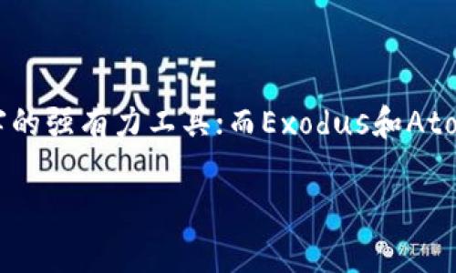   2023年最安全的区块链钱包推荐，保护您的数字资产 / 

 guanjianci 区块链钱包、安全钱包、数字资产、加密货币 /guanjianci 

引言
在数字经济时代，区块链技术的飞速发展使得加密货币成为了大众关注的焦点。然而，随之而来的安全隐患也让很多投资者倍感压力。因此，选择一个安全可靠的区块链钱包成为了每个人都需面对的重大课题。本文将为您深入解析2023年最安全的区块链钱包，并提供实用建议，有效保护您的数字资产。

区块链钱包的种类
在深入探索哪些区块链钱包最安全之前，我们先了解一下区块链钱包的基本分类。主要分为热钱包和冷钱包两大类。
热钱包是指常驻于互联网的数字钱包，方便用户随时进行交易，但其安全性相对较低，容易受到黑客攻击。比如一些在线钱包和应用程序钱包。
冷钱包则是将数字资产存储在离线状态，确保其不容易被黑客攻击。倘若您关注安全，硬件钱包便是冷钱包的最佳选择。

安全 Wallet 的必要性
数字资产越来越受到投资者的青睐，这也使得黑客的攻击手段愈发复杂。若安全措施不足，您的资产随时可能处于风险之中。因此，选择一个安全的区块链钱包尤为重要。在这方面，我们需要关注以下几个要素：
ul
    li私钥管理：确保您的私钥仅在您手中掌握。/li
    li多重签名：存在多重身份验证机制，增加提款难度。/li
    li安全备份：能方便地备份和恢复钱包，降低因丢失造成的风险。/li
/ul

推荐安全的区块链钱包
以下是2023年被认为最安全的区块链钱包推荐：

h41. Ledger Nano X/h4
作为一款硬件钱包，Ledger Nano X 以其多元化的功能和强大的安全性能获得了广泛的认可。它可以支持多种加密货币，如比特币、以太坊等，优雅设计的蓝牙功能使得其可以与智能手机无缝连接。
真正的安全性在于Ledger Nano X 是通过一个安全芯片（CC EAL5 ）进行保护，私钥永远不离开该设备。此外，用户可以通过PIN码和恢复助记词有效保障数字资产的安全性。

h42. Trezor Model T/h4
Trezor Model T是市场上另一款极受欢迎的硬件钱包。它提供触摸屏界面，使得用户在管理资产时，更加直观和便捷。通过密码保护和双重身份验证，Trezor确保了您的资产在任何情况下都能得到有效保护。
更重要的是，Trezor Model T 兼容多种资产，并且具备开源软件认证，增加了用户对其安全性的信任和信心。

h43. Exodus/h4
Exodus是一款用户友好的软件钱包，适合初学者使用。尽管它是一款热钱包，但它的安全性同样值得关注。Exodus 采用了强加密技术，确保您的私钥仅存储在您的设备上。
此外，Exodus 还具备交易所集成的功能，用户可以在钱包内部方便地进行资产交易，提高了便利性。它的美观界面和直观操作，使得非技术用户也能轻松上手。

h44. Atomic Wallet/h4
Atomic Wallet 是另一款值得关注的多币种软件钱包。它支持多达500种加密货币，资产管理功能丰富。在安全性方面，Atomic Wallet 采用了去中心化的设计，用户的私钥在设备上保管，且无需信任第三方。
此外，Atomic Wallet 允许用户通过其内置交易所直接进行交易，方便快捷。而且它提供移植功能，用户可以轻松在多个设备间转移资产。

如何选择适合自己的钱包
选择合适的区块链钱包不仅要考虑安全性，也需结合自身需求。以下是一些建议供您参考：

ul
    listrong资产种类：/strong根据持有的加密资产决定钱包的类型，不同钱包支持不同种类的加密货币。/li
    listrong使用频率：/strong如果您频繁交易，热钱包可能更适合，而对较长时间投资的用户，硬件钱包则是更佳选择。/li
    listrong安全需求：/strong若您注重资产安全，硬件钱包无疑是最佳选择；如资金较少，软件钱包也能满足基本需求。/li
/ul

常见的安全性误区
在选择和使用区块链钱包时，很多用户常常陷入以下陷阱：
ol
    listrong认为免费钱包就安全：/strong质量和安全性并不由价格决定，某些收费钱包的安全性甚至高于许多免费的钱包。/li
    listrong忽视备份和恢复：/strong许多用户仅在使用钱包时关注使用体验，却忽视了备份和恢复的重要性，切记备份助记词！/li
    listrong不更新软件：/strong不定期更新钱包软件可能导致安全漏洞产生，应定期检查并更新至最新版本。/li
/ol

总结
选择一款安全的区块链钱包对每个投资者来说都是至关重要的。在众多选项中，硬件钱包如Ledger Nano X和Trezor Model T凭借他们的安全性，成为您保护数字资产不受侵害的强有力工具；而Exodus和Atomic Wallet则因其便捷性和良好的用户体验，适合快速交易的用户。通过进一步了解钱包的特点及功能，您可以做出更明智的选择。记住，安全性永远是保护您的数字资产的首位！

希望本篇文章对您全面了解如何选择安全的区块链钱包有所帮助。我们生活在一个快速变化的数字世界，保持警惕，学会保护自己的资产，才能在这个新兴市场中茁壮成长。