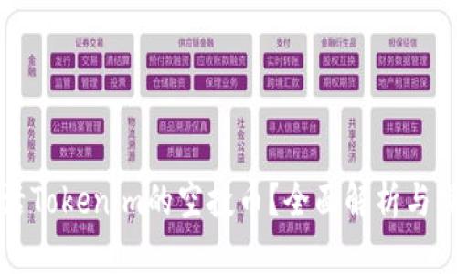 如何激活Tokenim的空投币？全面解析与操作指南