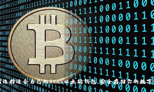 如何选择适合自己的Shab以太坊钱包，安全存储你的数字资产