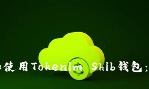 如何安全管理和使用Tokenim Shib钱包：初学者完整指南
