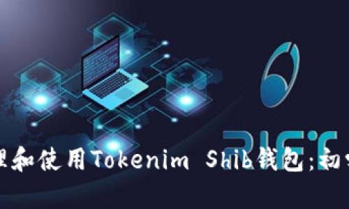 如何安全管理和使用Tokenim Shib钱包：初学者完整指南