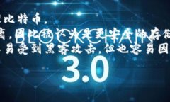 比特币的钱包通常被称为