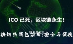 轻松掌握区块链热钱包应