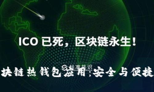 轻松掌握区块链热钱包应用：安全与便捷的完美结合