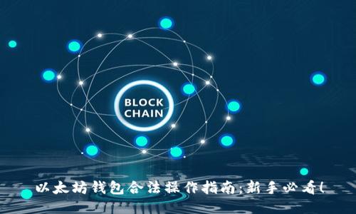 以太坊钱包合法操作指南：新手必看！