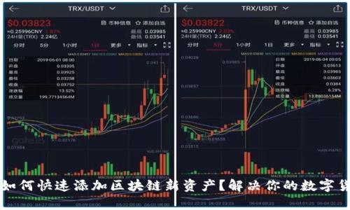 小狐狸钱包如何快速添加区块链新资产？解决你的数字货币管理痛点